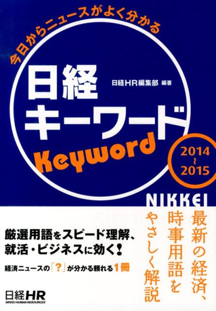 日経キーワード（2014-2015）