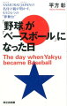 「野球」が「ベースボール」になった日