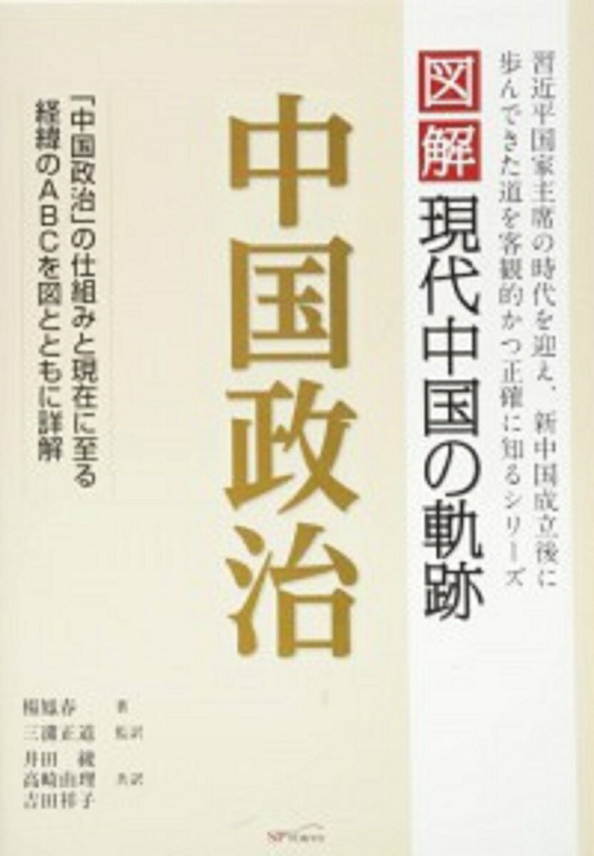 図解現代中国の軌跡　中国政治 [ 楊鳳春 ]