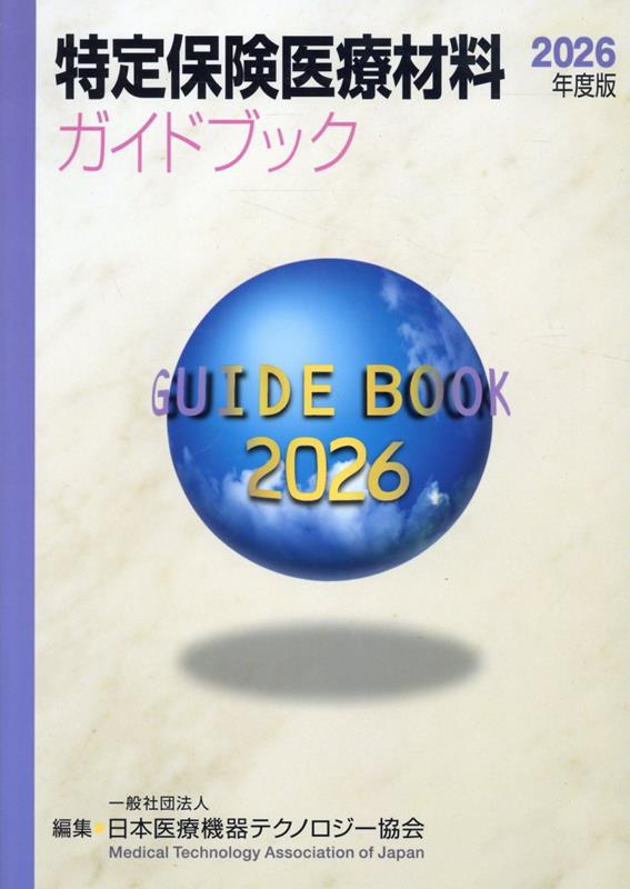 特定保険医療材料ガイドブック（2026年度版）