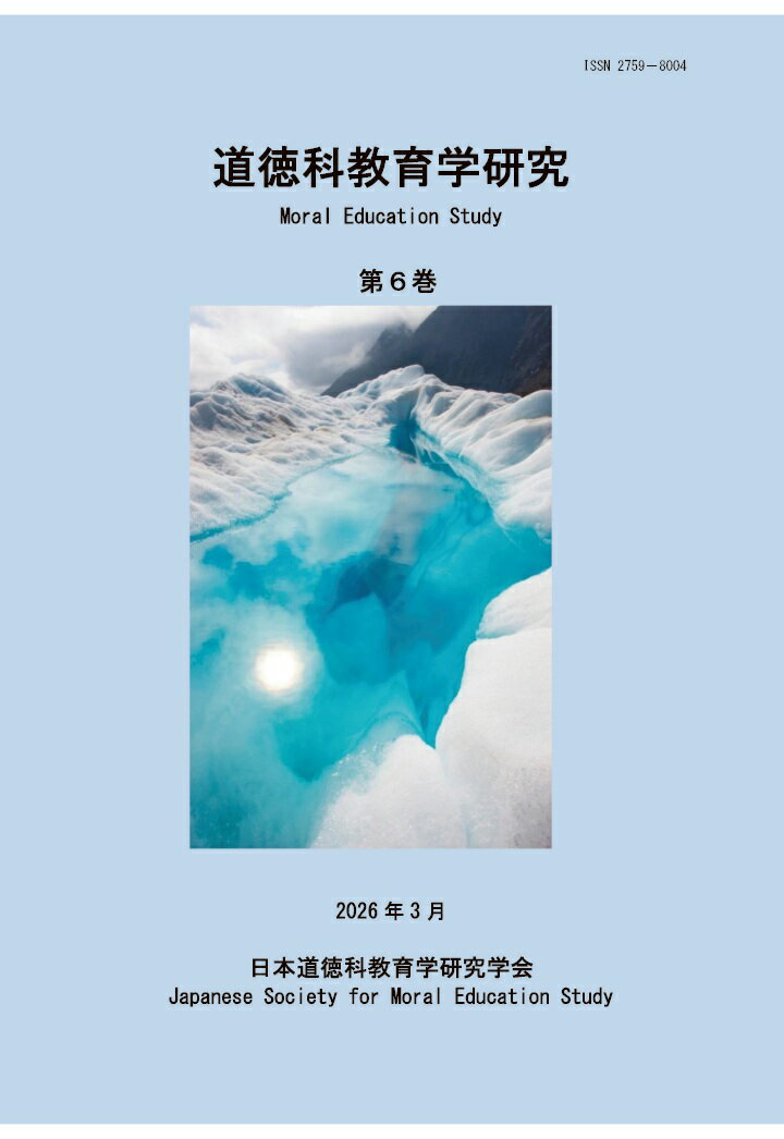 【POD】道徳科教育学研究 第6巻