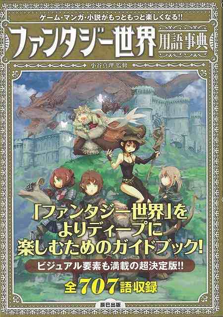 【バーゲン本】ファンタジー世界用語事典