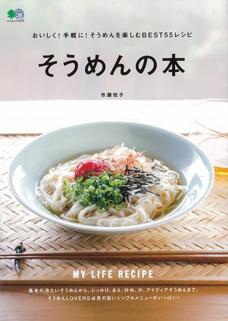 【バーゲン本】そうめんの本の表紙
