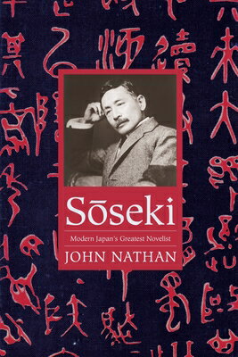 S&#333;seki: Modern Japan's Greatest Novelist S&#333SEKI （Asia Perspectives: History, Society, and Culture） 