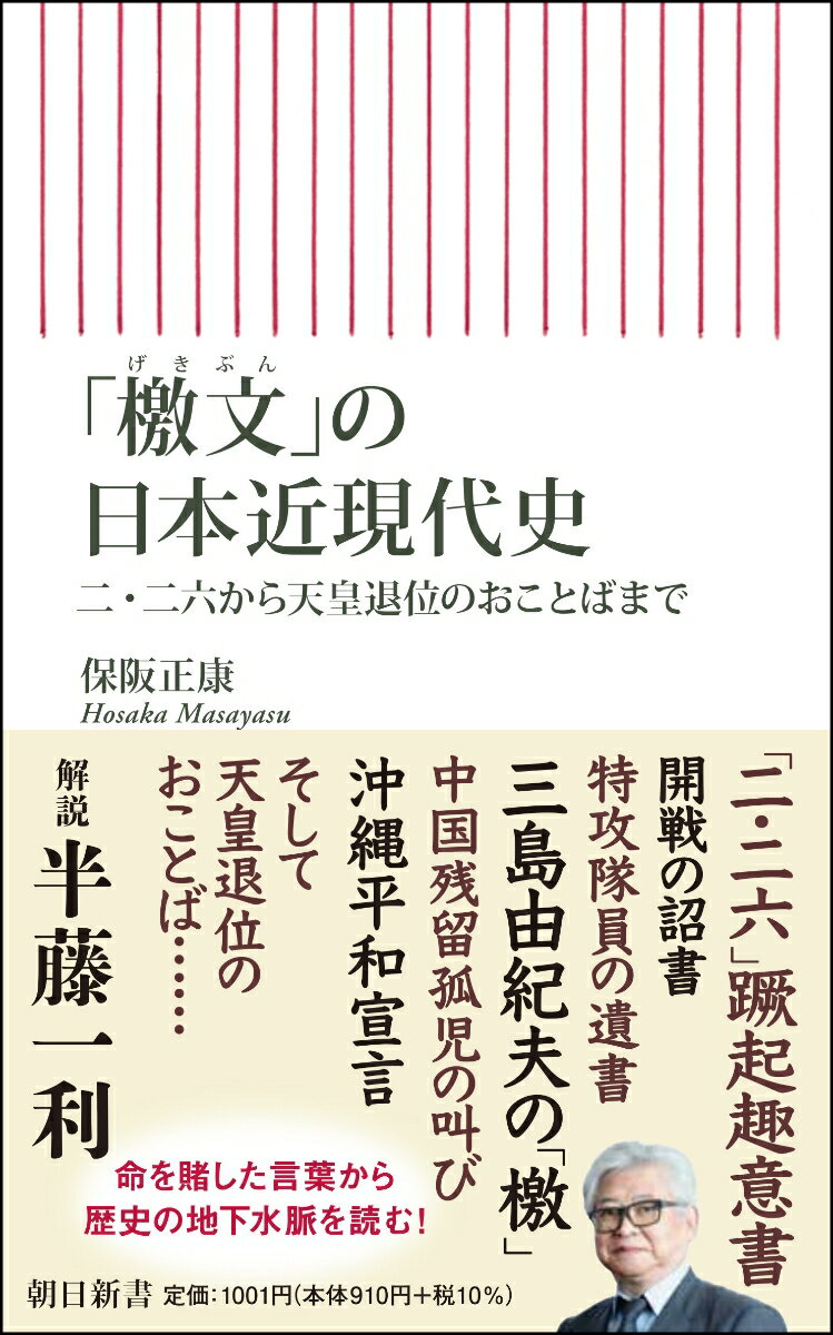 「檄文」の日本近現代史　二・二六から天皇退位のおことばまで （朝日新書839） [ 保阪　正康 ]