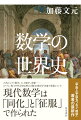 人類全体に共通しているように見える数学だが、かつては地域によって大きな違いがあった。ゼロを発見した古代インド数学、ピタゴラスの三つ組を探し当てた古代バビロニア数学、「証明」という手法を生んだ古代ギリシャ数学ー。時代の制約や文化の伝播の影響も受けながら各地で発展していたにもかかわらず、なぜ西洋数学に席巻されたのか。５０００年以上にわたって進化し続ける壮大な人類の知の体系をたどる。