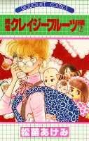 純情クレイジーフルーツ（続編7）