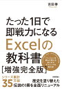 たった1日で即戦力になるExcelの教科書【増強完全版】 [ 吉田拳 ]