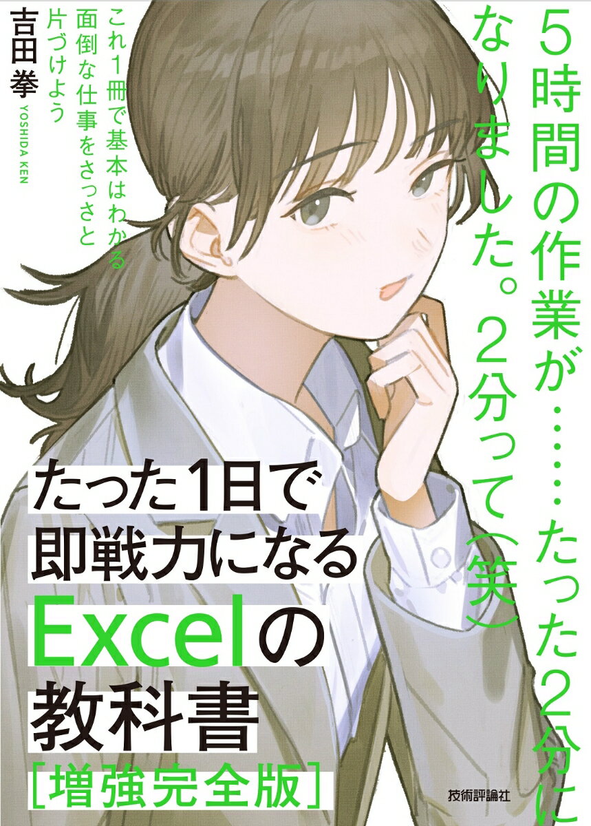 たった1日で即戦力になるExcelの教科書【増強完全版】