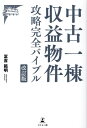 改訂版 中古一棟収益物件攻略完全バイブル