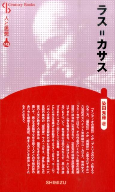 【謝恩価格本】人と思想 143 ラス＝カサス