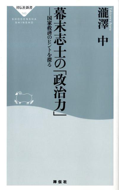 幕末志士の「政治力」