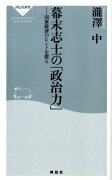 幕末志士の「政治力」