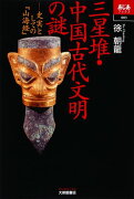 三星堆・中国古代文明の謎