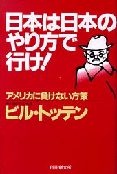 日本は日本のやり方で行け！