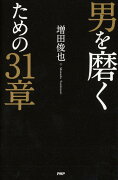 男を磨くための31章