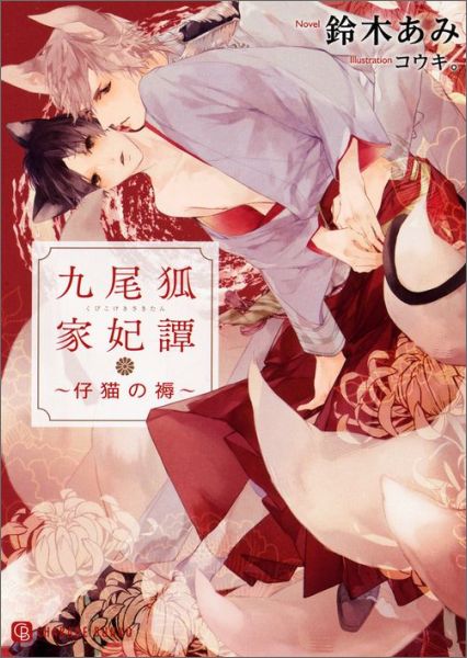 九尾狐家妃譚～仔猫の褥～ （Charade　bunko） [ 鈴木あみ ]