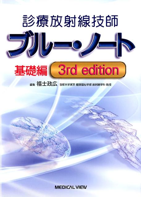 診療放射線技師ブルー・ノート基礎編3rd　edit