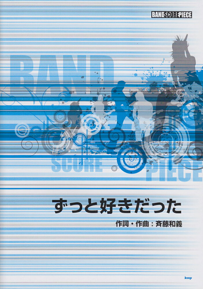 ずっと好きだった （バンドスコア ピース）