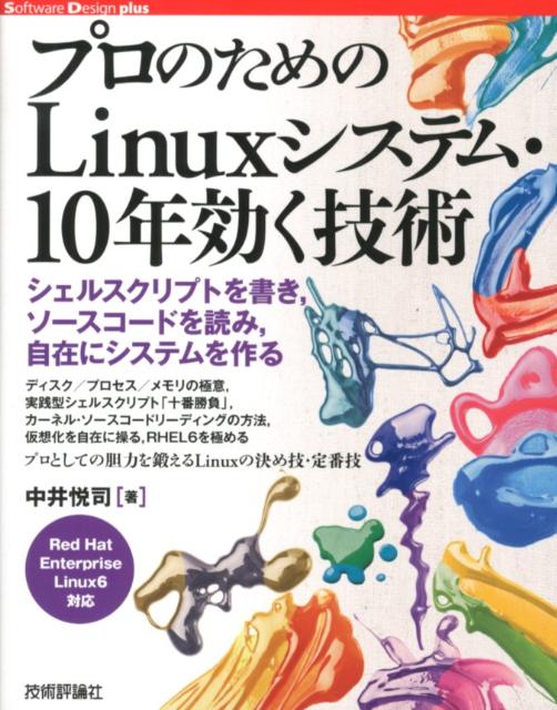 ディスク／プロセス／メモリの極意、実践型シェルスクリプト「十番勝負」、カーネル・ソースコードリーディングの方法、仮想化を自在に操る、ＲＨＥＬ６を極めるープロとしての胆力を鍛えるＬｉｎｕｘの決め技・定番技。