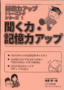 聞く力 聞く力・記憶力アップ （基礎力アップトレーニングシリーズ）