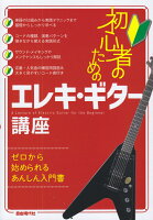 初心者のためのエレキ・ギター講座