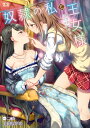 奴隷の私と王女様 異世界で芽吹く百合の花 （二次元ドリーム文庫） 