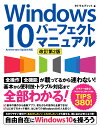 Windows 10パーフェクトマニュアル改訂第2版 Ann...