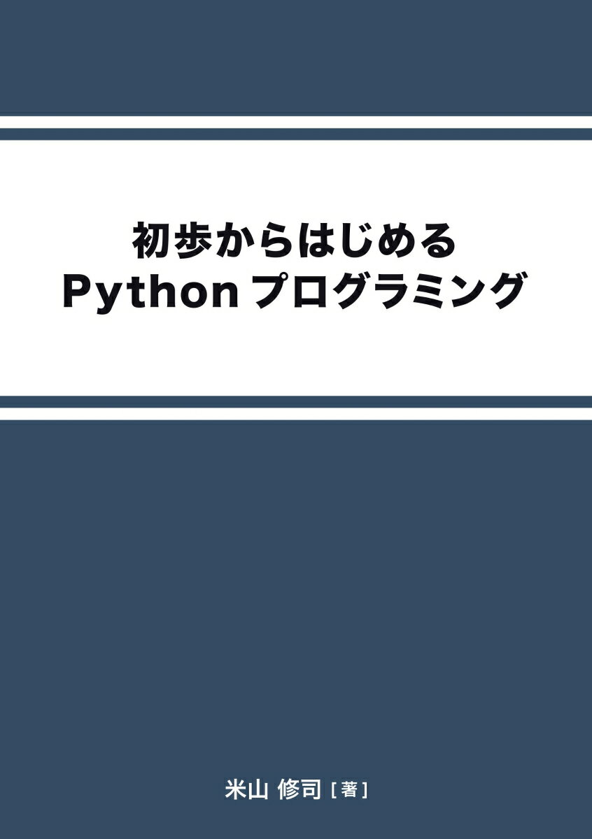 【POD】初歩からはじめるPythonプログラミング