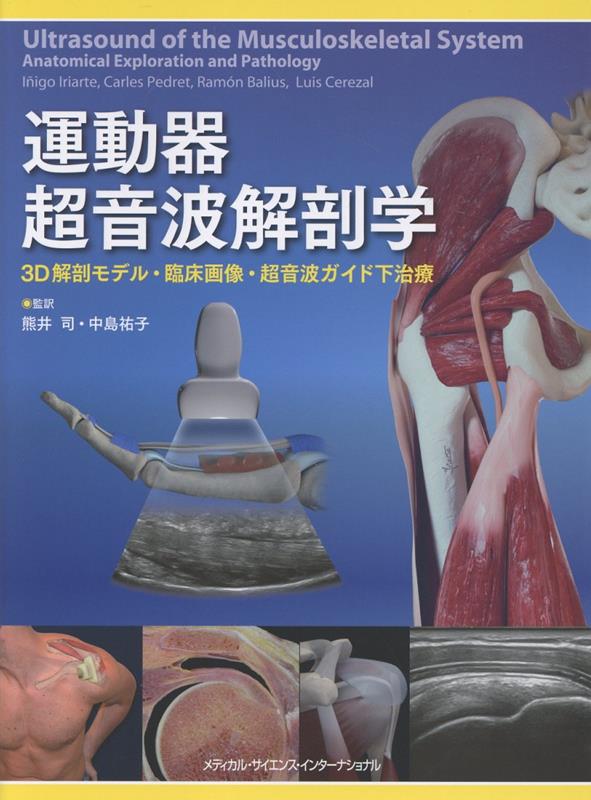 運動器超音波解剖学