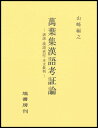 [書籍] 萬葉集漢語考証論(マンヨウシュウカンゴコウショウロン)