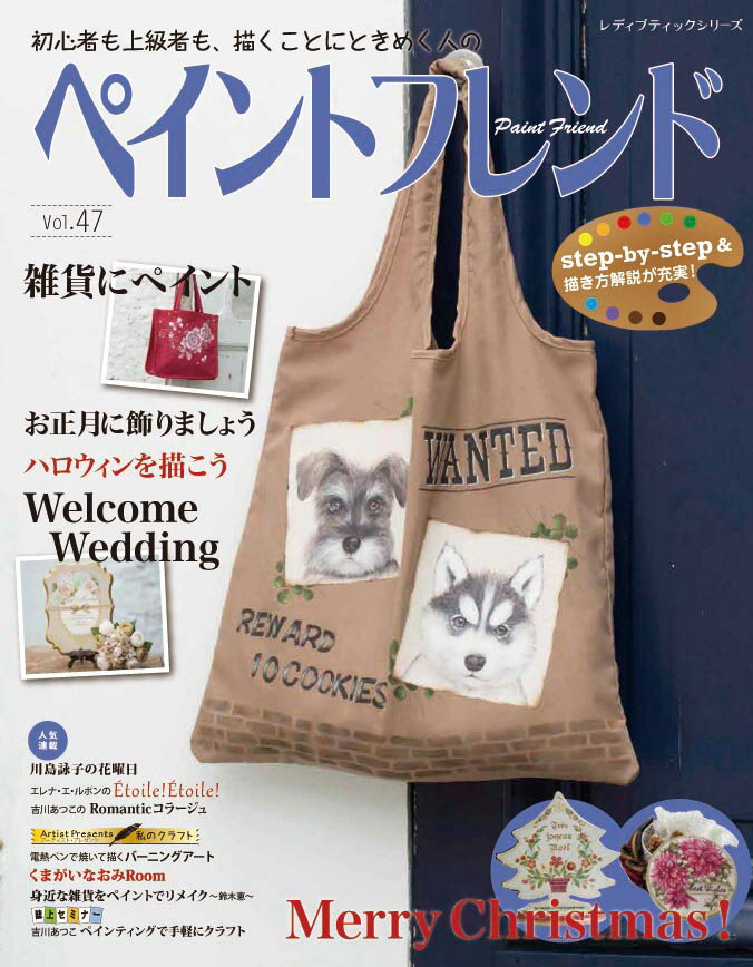 ペイントフレンド Vol．47 初心者も上級者も 描くことにときめく人の Welcome Wedding レディブティックシリーズ 