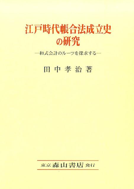 江戸時代帳合法成立史の研究