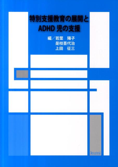 特別支援教育の展開とADHD児の支援