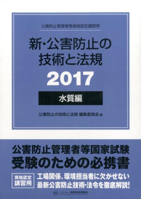 新・公害防止の技術と法規（2017　水質編）
