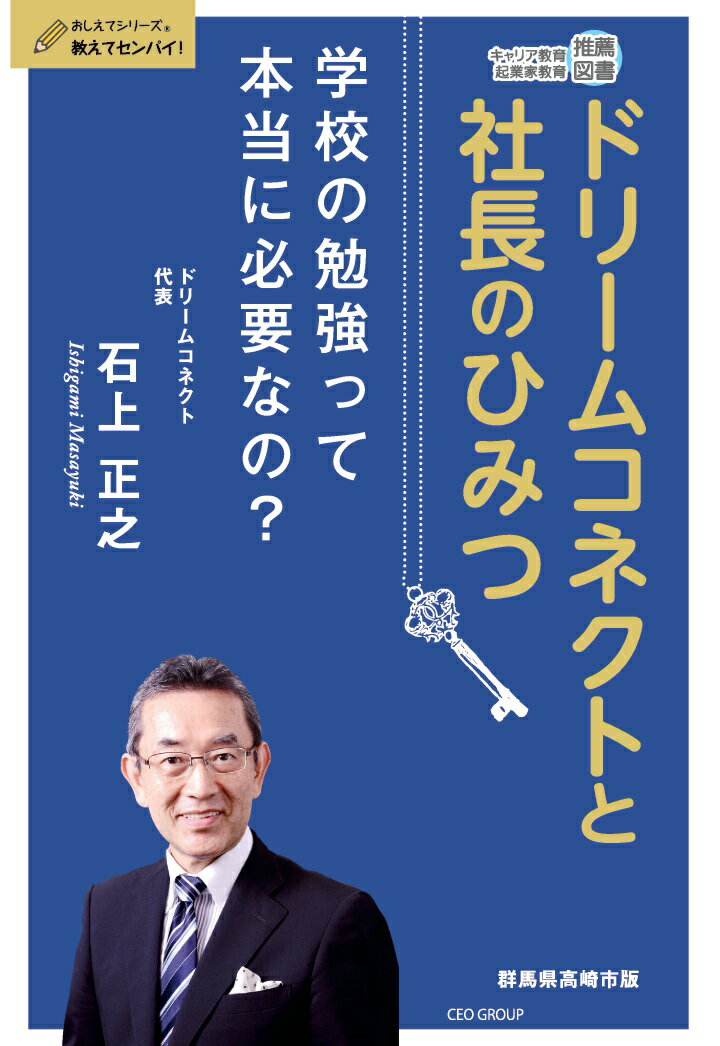 【POD】ドリームコネクトと社長のひみつ