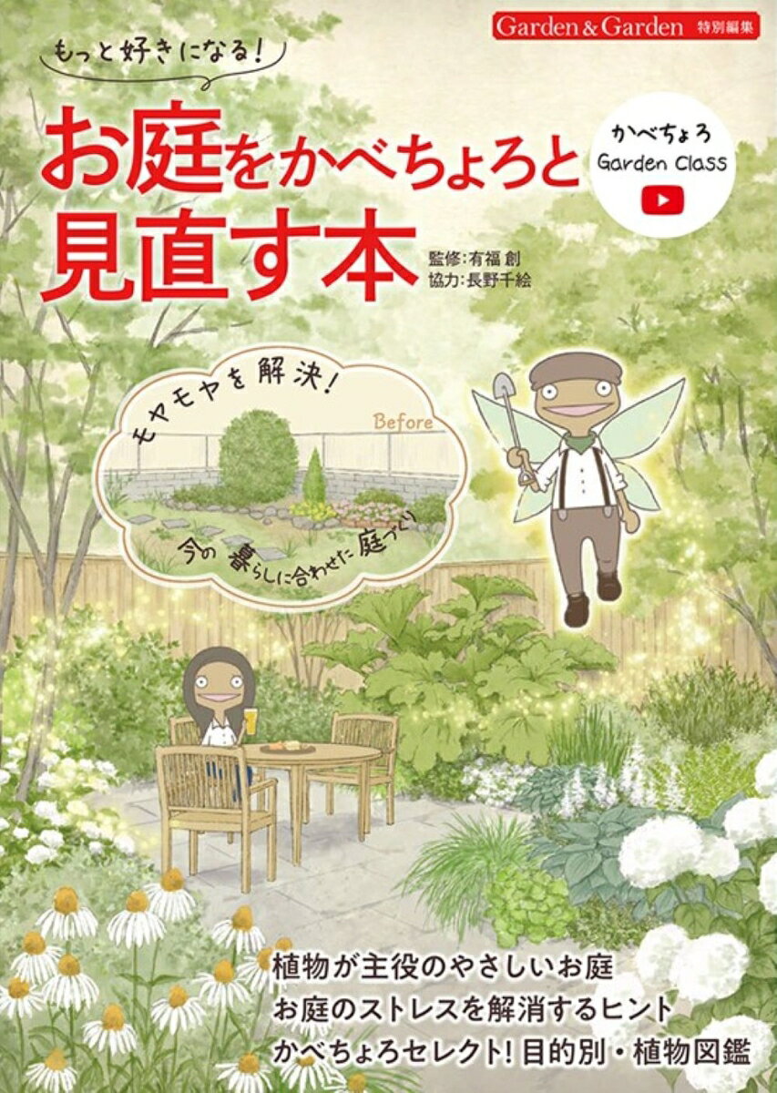もっと好きになる！お庭をかべちょろと見直す本