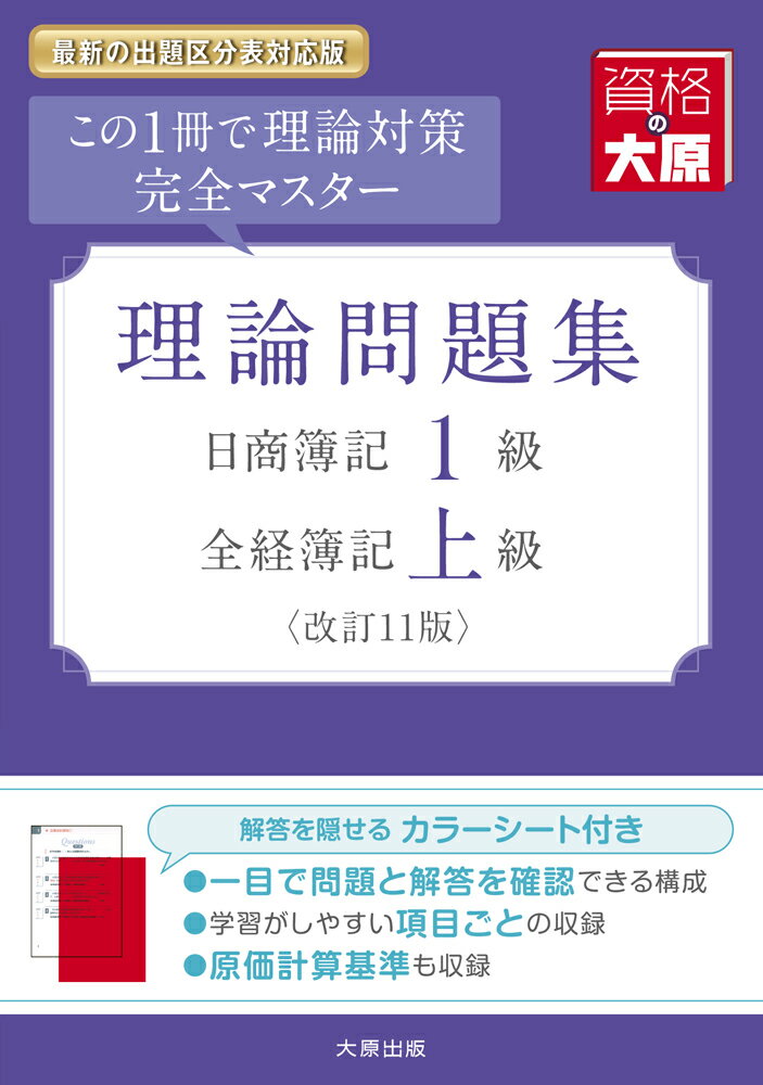 日商簿記1級・全経簿記上級理論問題集改訂11版