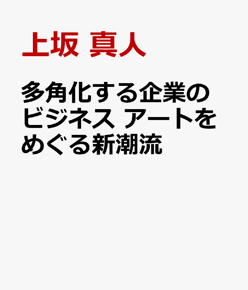 多角化する企業のビジネス　アートをめぐる新潮流