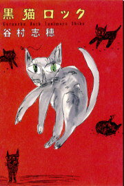 黒猫ロック