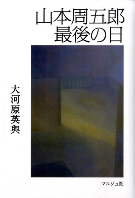 大河原英與 マルジュ社ヤマモト シュウゴロウ サイゴ ノ ヒ オオカワラ,ヒデヨ 発行年月：2009年06月 ページ数：177p サイズ：単行本 ISBN：9784896161434 大河原英與（オオカワラヒデヨ） 昭和6年8月横浜生まれ。昭和29年3月慶應義塾大学文学部西洋史学科卒。4月（株）文藝春秋新社入社。総務局調査部、文學界、別冊文藝春秋、オール讀物、漫画讀本、週刊文春名編集部を経て、昭和47年4月出版局出版部長。昭和50年4月編集総務局編集総務部長。平成3年8月定年退職。平成4年7月（株）学芸通信社監査役。平成7年8月同編集顧問。平成12年7月同監査役。横浜ペンクラブ会長、横浜文芸懇話会副会長、大衆文学研究神奈川支部長、日本ペンクラブ会員（本データはこの書籍が刊行された当時に掲載されていたものです） 「坊や」の取材／軍事教練と県立一中／「幼きも幼きころ」／煙草のけむり／不思議な対決／焼かれたお札／「繰り返し」手法の妙／ラヴェルの音楽と周五郎／はじめて作品を戴く／競争と協定／「あとのない仮名」の完成度／意欲と体力の競争／音楽談義中の決意／周五郎さんの「前借り哲学」／八木義徳さんと周五郎さん／有難い説教／良い小説と悪い小説／「城中の霜」のすごさ／「青ベか物語」から「虚空遍歴」へ／最後の日、「運命」の葬送／本当の「お別れ」／「小説」と心中した人 無類のクラシック・ファンであり、常に名曲を手本として自作を書いていた作家が、死の直前まで聴いていた曲は？…その日、間門園（仕事場）にいた一担当者の追憶。 本 人文・思想・社会 文学 文学史(日本）