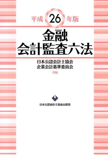 金融会計監査六法（平成26年版）