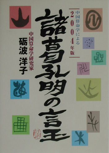 諸葛孔明の言玉（2004年版）