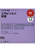 NHKラジオ入門ビジネス英語（12月号）