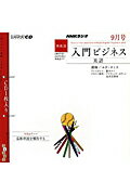 NHKラジオ入門ビジネス英語（9月号）