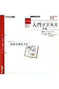 NHKラジオ入門ビジネス英語（11月号）
