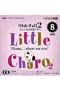 NHKラジオリトルチャロ2（8月号）