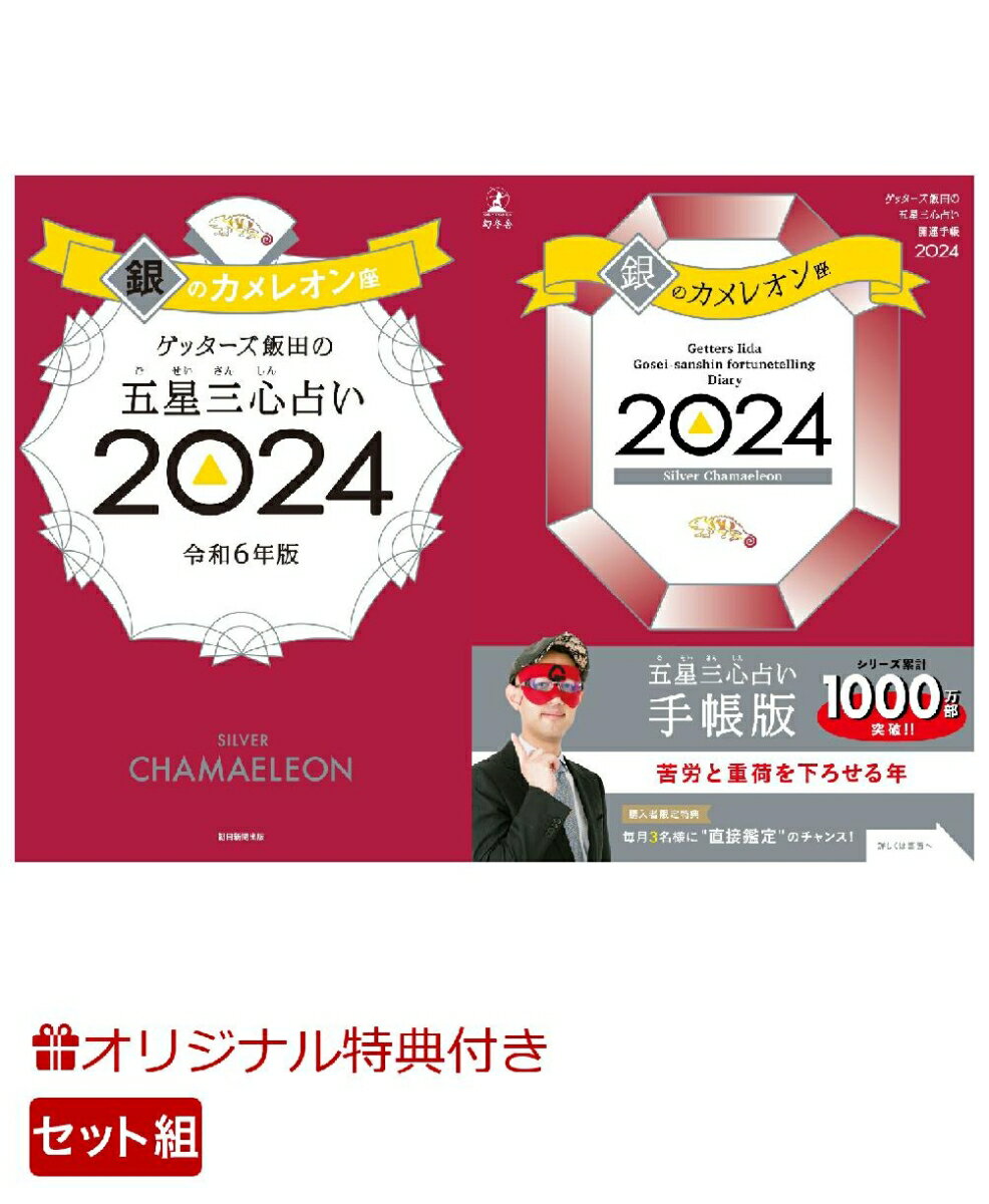 【楽天ブックス限定特典】ゲッターズ飯田の五星三心占い開運手帳2024　銀のカメレオン座＆ゲッターズ飯田の五星三心占い2024　銀のカメレオン座(数量限定開運ボールペン1本（ 全3種類 ）) [ ゲッターズ飯田 ]