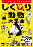 【バーゲン本】しくじり動物大集合ーなんでそうした！？そうなった！？