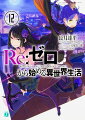 繰り返すたび、記憶と異なる展開を見せる『聖域』-四度目の機会を得たその場所で、スバルはついにあってはならない存在、『嫉妬の魔女』との邂逅を果たす。影に呑まれる集落、敵であるはずのガーフィールの助力、実験場と呼ばれた『聖域』の真実。-そして、白い終焉を迎える世界でスバルの覚悟を嘲笑う魔人。希望に裏切られ、真実に絶望し、それでも未来を諦められないスバルは魔女との再会を求めて墓所へ臨む。そこでスバルは、『ありうべからざる今』と対面しー。「-もう、立てなくなってしまいましたか？スバルくん」大人気Ｗｅｂ小説、期待と裏切りの第十二幕。-置き去りにした世界の、声を聞け。